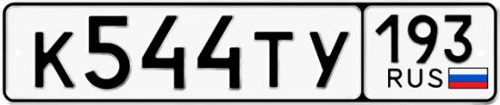 Купить гос номер К544ТУ 193