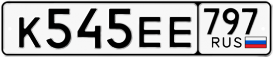 Автомобильный номер К545ЕЕ 797