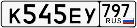 Автомобильный номер К545ЕУ 797