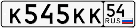 Автомобильный номер К545КК 54