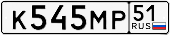 Автомобильный номер К545МР 51