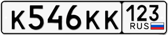 Автомобильный номер К546КК 123