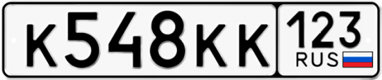 Автомобильный номер К548КК 123