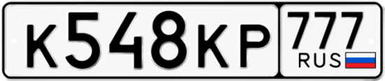 Автомобильный номер К548КР 777