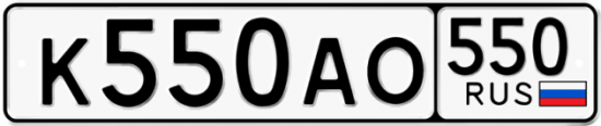 Автомобильный номер К550АО 550