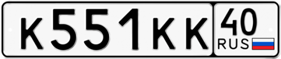 Автомобильный номер К551КК 40