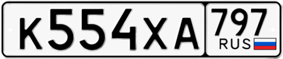 Автомобильный номер К554ХА 797