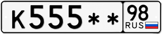 Купить гос номер К555 ** 
         98