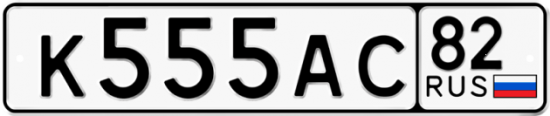 Автомобильный номер К555АС 82
