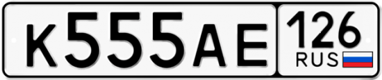 Автомобильный номер К555АЕ 126