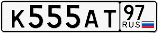 Автомобильный номер К555АТ 97