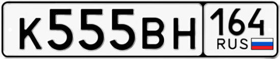 Автомобильный номер К555ВН 164