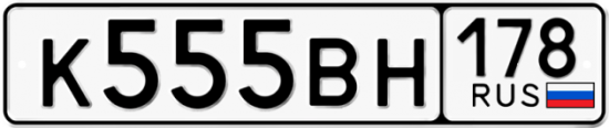 Автомобильный номер К555ВН 178