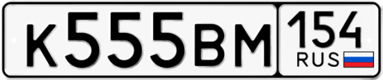Автомобильный номер К555ВМ 154