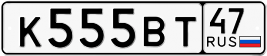 Автомобильный номер К555ВТ 47