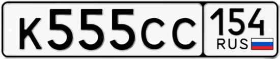 Автомобильный номер К555СС 154