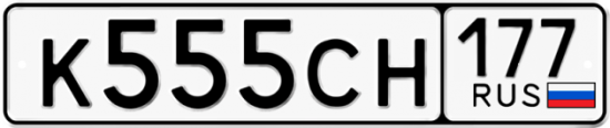 Автомобильный номер К555СН 177
