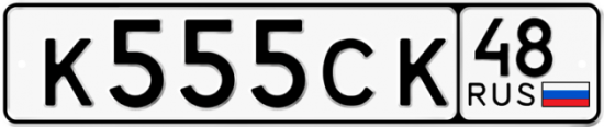 Автомобильный номер К555СК 48