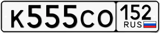 Автомобильный номер К555СО 152