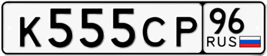 Автомобильный номер К555СР 96