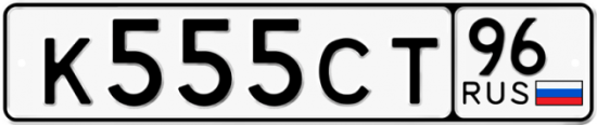 Автомобильный номер К555СТ 96