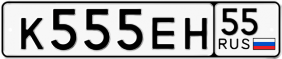 Автомобильный номер К555ЕН 55