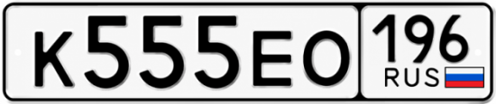 Купить гос номер К555ЕО 196