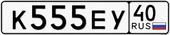 Автомобильный номер К555ЕУ 40