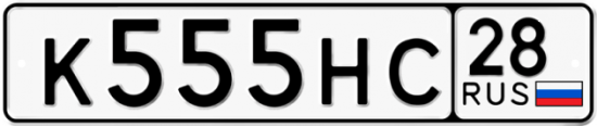 Автомобильный номер К555НС 28