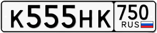Автомобильный номер К555НК 750