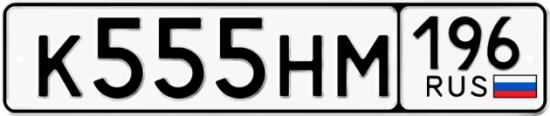 Автомобильный номер К555НМ 196