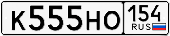 Автомобильный номер К555НО 154