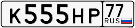 Автомобильный номер К555НР 77