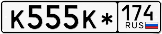 Автомобильный номер К555К* 174