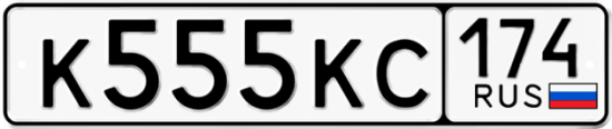 Автомобильный номер К555КС 174