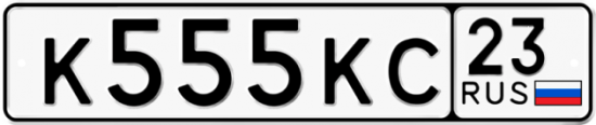 Автомобильный номер К555КС 23