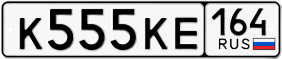 Автомобильный номер К555КЕ 164