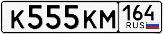 Автомобильный номер К555КМ 164