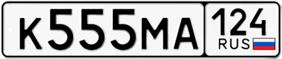 Автомобильный номер К555МА 124
