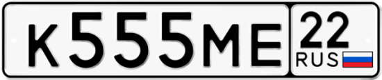 Автомобильный номер К555МЕ 22