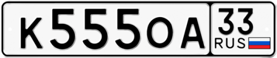 Автомобильный номер К555ОА 33