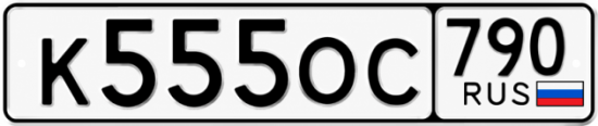 Купить гос номер К555ОС 790