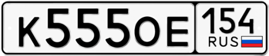 Автомобильный номер К555ОЕ 154