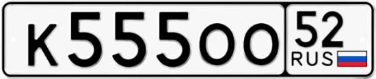 Автомобильный номер К555ОО 52