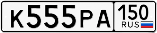 Автомобильный номер К555РА 150