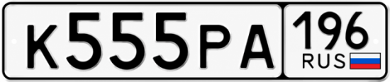 Купить гос номер К555РА 196