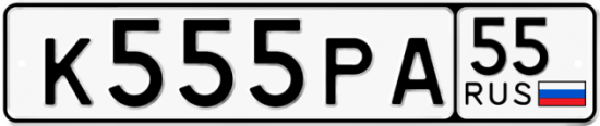 Автомобильный номер К555РА 55