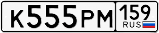 Автомобильный номер К555РМ 159