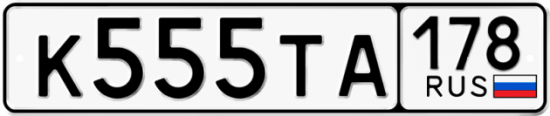 Автомобильный номер К555ТА 178