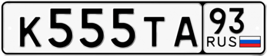 Автомобильный номер К555ТА 93